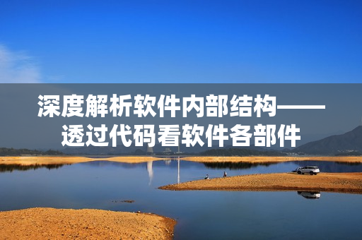 深度解析軟件內部結構——透過代碼看軟件各部件