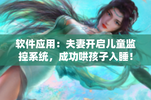 軟件應(yīng)用：夫妻開啟兒童監(jiān)控系統(tǒng)，成功哄孩子入睡！
