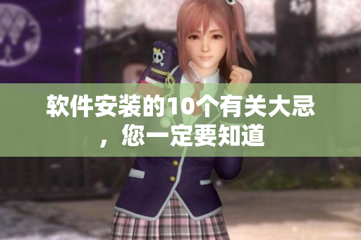 軟件安裝的10個(gè)有關(guān)大忌，您一定要知道