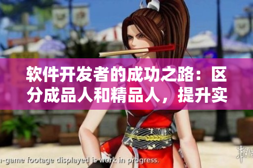 軟件開發(fā)者的成功之路：區(qū)分成品人和精品人，提升實力！