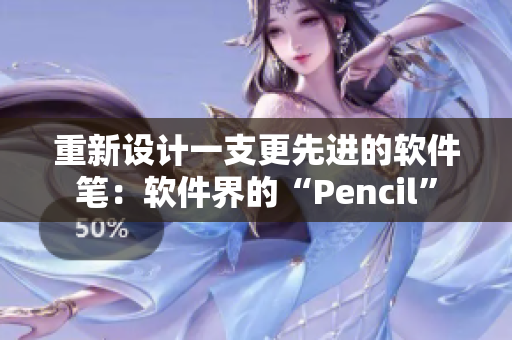 重新設(shè)計一支更先進的軟件筆：軟件界的“Pencil”