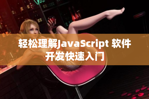 輕松理解JavaScript 軟件開(kāi)發(fā)快速入門(mén)