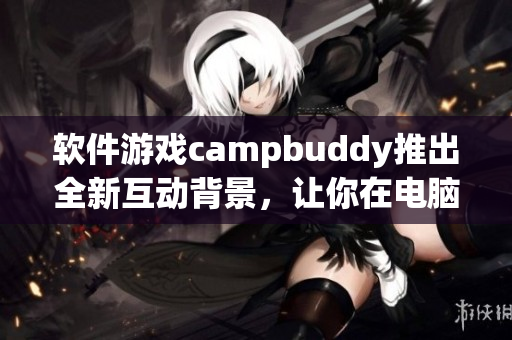 軟件游戲campbuddy推出全新互動(dòng)背景，讓你在電腦上盡情飛行！