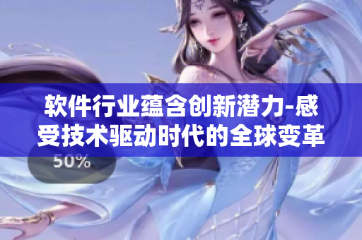 軟件行業(yè)蘊(yùn)含創(chuàng)新潛力-感受技術(shù)驅(qū)動(dòng)時(shí)代的全球變革