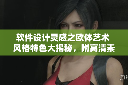 軟件設(shè)計(jì)靈感之歐體藝術(shù) 風(fēng)格特色大揭秘，附高清素材圖片庫
