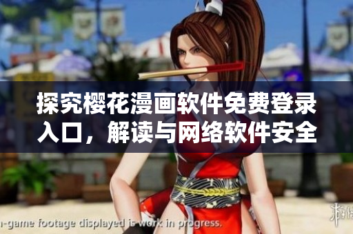探究櫻花漫畫軟件免費(fèi)登錄入口，解讀與網(wǎng)絡(luò)軟件安全相關(guān)問題