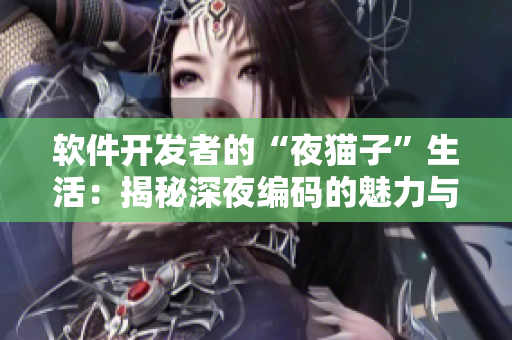 軟件開發(fā)者的“夜貓子”生活：揭秘深夜編碼的魅力與挑戰(zhàn)