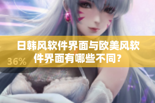 日韓風(fēng)軟件界面與歐美風(fēng)軟件界面有哪些不同？
