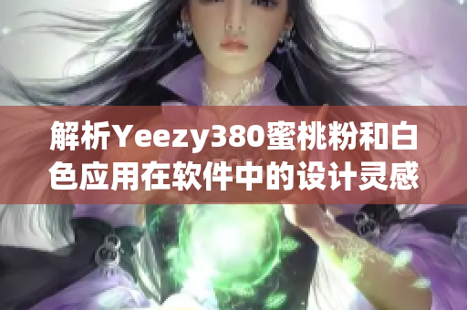 解析Yeezy380蜜桃粉和白色應用在軟件中的設(shè)計靈感