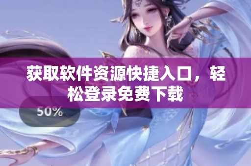 獲取軟件資源快捷入口，輕松登錄免費(fèi)下載
