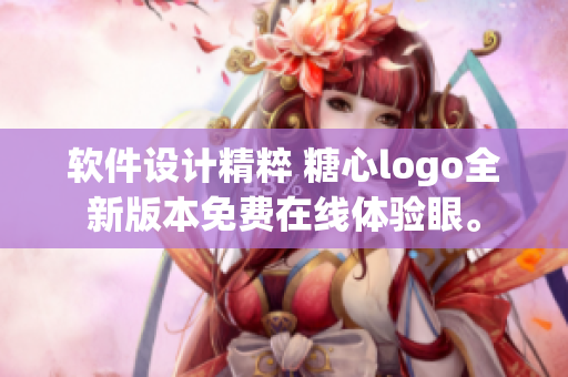 軟件設(shè)計精粹 糖心logo全新版本免費在線體驗眼。