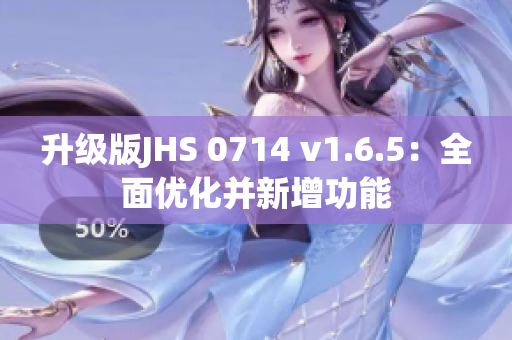 升級(jí)版JHS 0714 v1.6.5：全面優(yōu)化并新增功能