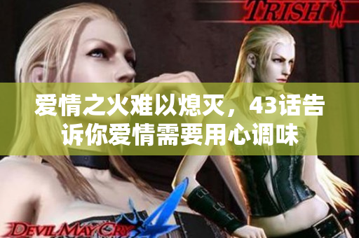 愛情之火難以熄滅，43話告訴你愛情需要用心調(diào)味