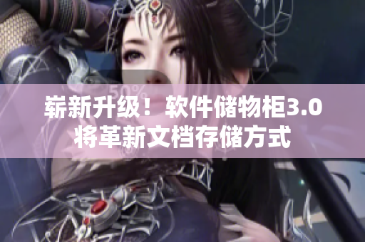 嶄新升級！軟件儲物柜3.0將革新文檔存儲方式