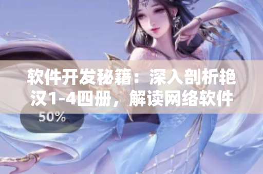軟件開發(fā)秘籍：深入剖析艷漢1-4四冊，解讀網(wǎng)絡(luò)軟件設(shè)計與實現(xiàn)技巧