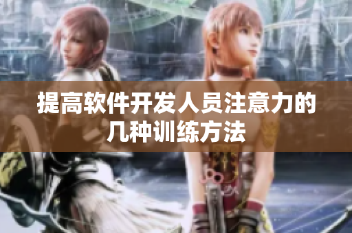 提高軟件開發(fā)人員注意力的幾種訓(xùn)練方法