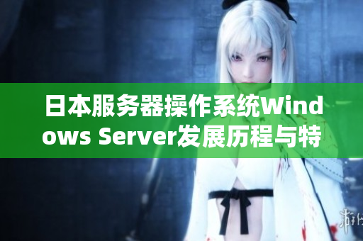 日本服務器操作系統(tǒng)Windows Server發(fā)展歷程與特點