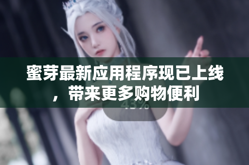 蜜芽最新應(yīng)用程序現(xiàn)已上線，帶來更多購物便利