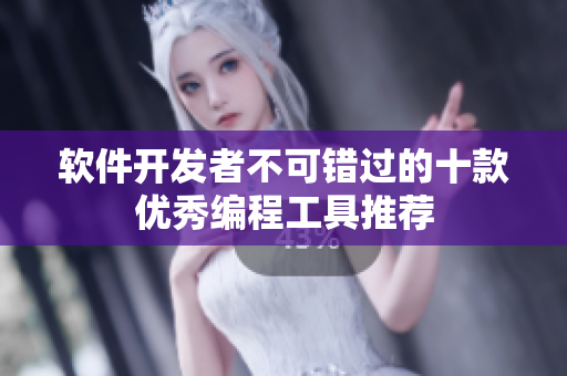 軟件開(kāi)發(fā)者不可錯(cuò)過(guò)的十款優(yōu)秀編程工具推薦