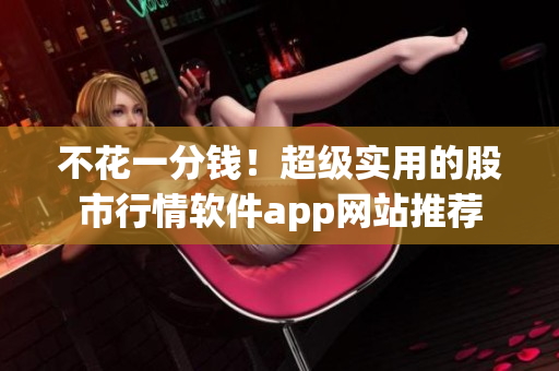 不花一分錢！超級實用的股市行情軟件app網站推薦