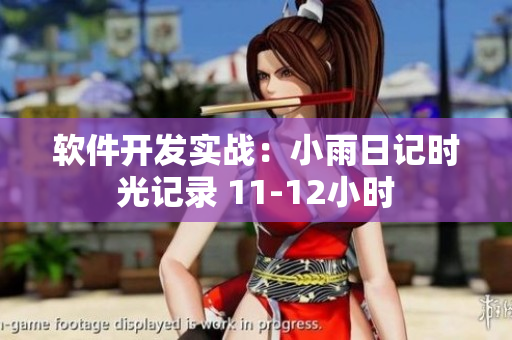 軟件開發(fā)實(shí)戰(zhàn)：小雨日記時(shí)光記錄 11-12小時(shí)