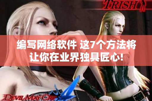 編寫網(wǎng)絡(luò)軟件 這7個(gè)方法將讓你在業(yè)界獨(dú)具匠心!