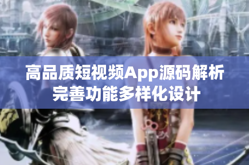 高品質短視頻App源碼解析 完善功能多樣化設計