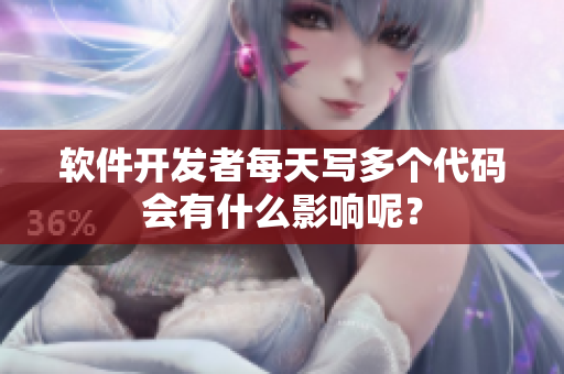 軟件開(kāi)發(fā)者每天寫(xiě)多個(gè)代碼會(huì)有什么影響呢？
