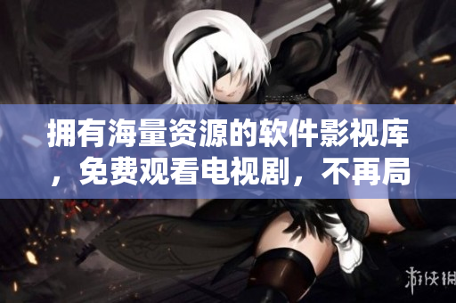 擁有海量資源的軟件影視庫，免費(fèi)觀看電視劇，不再局限于傳統(tǒng)媒介