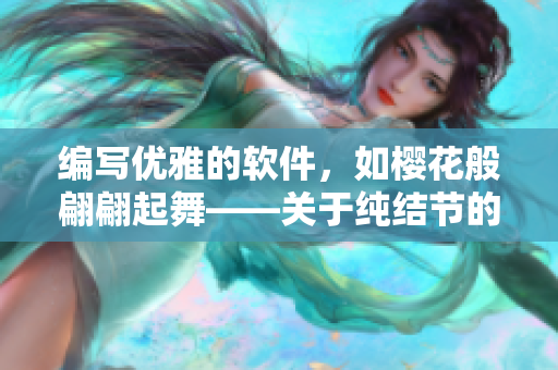 編寫(xiě)優(yōu)雅的軟件，如櫻花般翩翩起舞——關(guān)于純結(jié)節(jié)的開(kāi)發(fā)心得