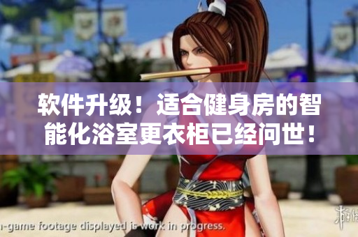 軟件升級！適合健身房的智能化浴室更衣柜已經(jīng)問世！