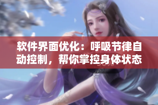 軟件界面優(yōu)化：呼吸節(jié)律自動(dòng)控制，幫你掌控身體狀態(tài)