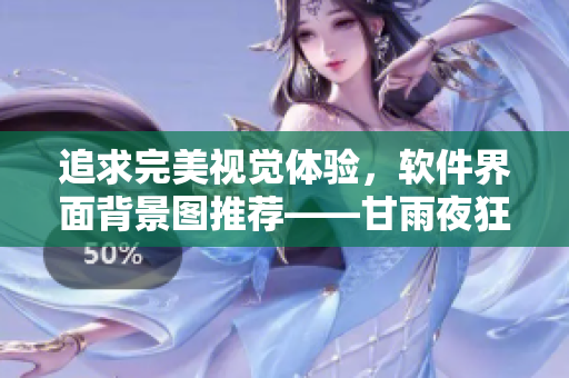 追求完美視覺體驗，軟件界面背景圖推薦——甘雨夜狂飆高清壁紙