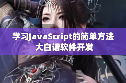 學習JavaScript的簡單方法 大白話軟件開發(fā)