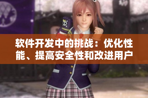 軟件開發(fā)中的挑戰(zhàn)：優(yōu)化性能、提高安全性和改進(jìn)用戶體驗(yàn)