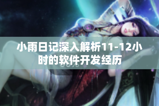 小雨日記深入解析11-12小時的軟件開發(fā)經歷
