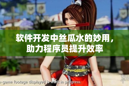 軟件開發(fā)中絲瓜水的妙用，助力程序員提升效率