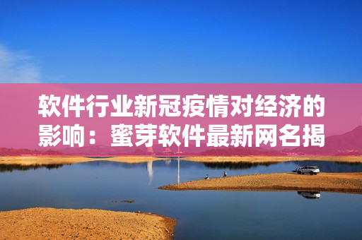 軟件行業(yè)新冠疫情對經(jīng)濟(jì)的影響：蜜芽軟件最新網(wǎng)名揭曉