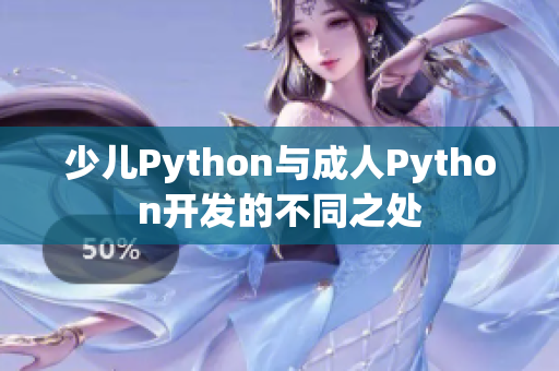 少兒Python與成人Python開(kāi)發(fā)的不同之處