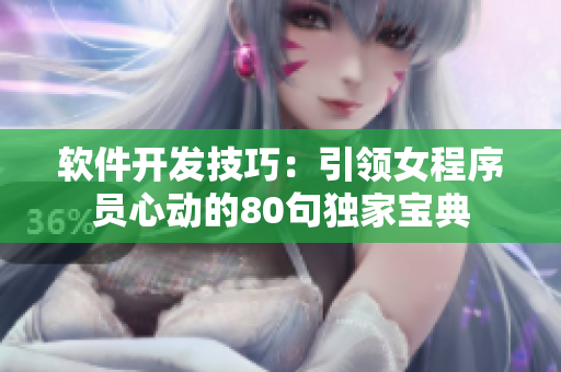 軟件開發(fā)技巧：引領(lǐng)女程序員心動(dòng)的80句獨(dú)家寶典