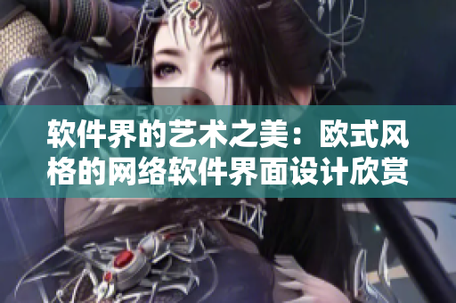 軟件界的藝術(shù)之美：歐式風(fēng)格的網(wǎng)絡(luò)軟件界面設(shè)計欣賞！