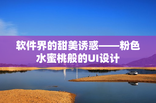 軟件界的甜美誘惑——粉色水蜜桃般的UI設(shè)計(jì)