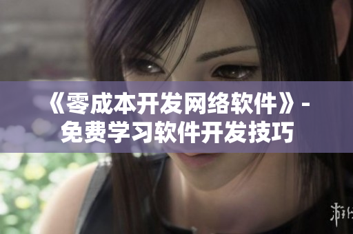 《零成本開發(fā)網(wǎng)絡(luò)軟件》- 免費(fèi)學(xué)習(xí)軟件開發(fā)技巧