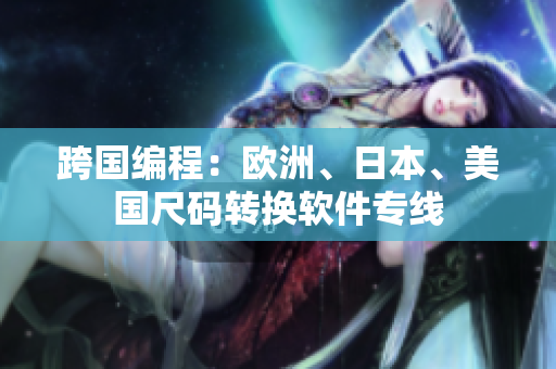 跨國編程：歐洲、日本、美國尺碼轉(zhuǎn)換軟件專線