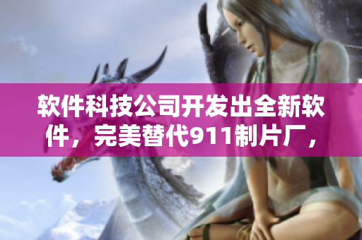 軟件科技公司開發(fā)出全新軟件，完美替代911制片廠，引領電影制作新時代