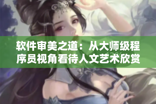 軟件審美之道：從大師級程序員視角看待人文藝術欣賞