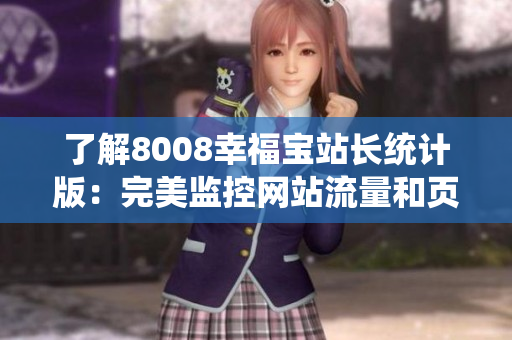 了解8008幸福寶站長統(tǒng)計(jì)版：完美監(jiān)控網(wǎng)站流量和頁面性能的利器