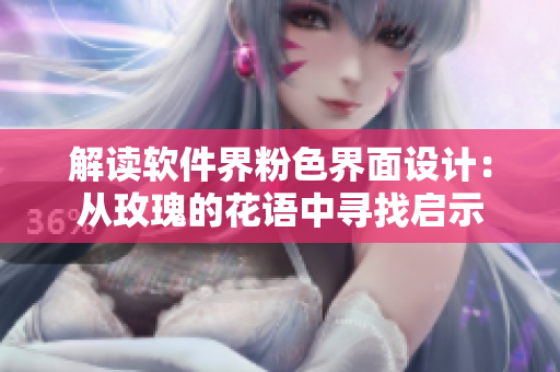 解讀軟件界粉色界面設(shè)計：從玫瑰的花語中尋找啟示