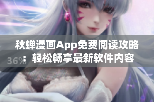 秋蟬漫畫App免費閱讀攻略：輕松暢享最新軟件內(nèi)容