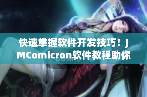 快速掌握軟件開(kāi)發(fā)技巧！JMComicron軟件教程助你成為頂尖程序員